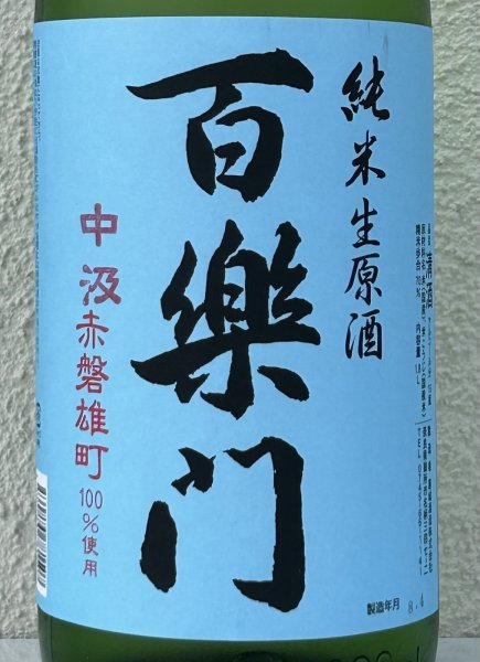 画像1: 百楽門 赤磐雄町 中汲 純米生原酒 1.8L (1)