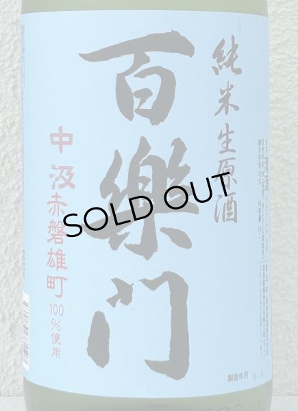 画像1: 百楽門 赤磐雄町 中汲 純米生原酒 1.8L (1)
