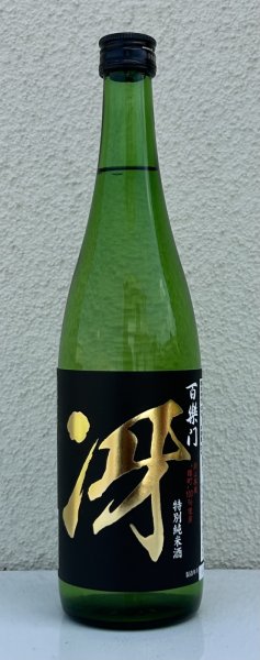 画像2: 百楽門 特別純米 超辛「冴」火入 720ml (2)