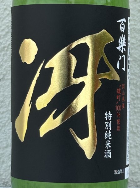 画像1: 百楽門 特別純米 超辛「冴」火入 720ml (1)