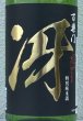 画像1: 百楽門 特別純米 超辛「冴」火入 1.8L (1)