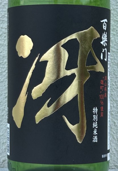 画像1: 百楽門 特別純米 超辛「冴」火入 1.8L (1)