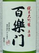 画像1: 百楽門 純米大吟醸原酒 ひやおろし 720ml (1)