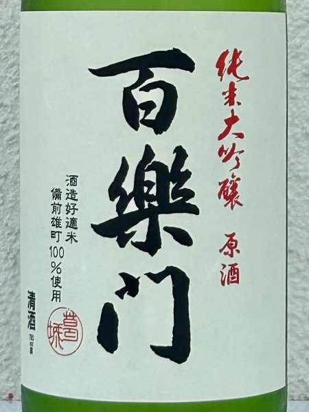 画像1: 百楽門 純米大吟醸原酒 ひやおろし 720ml (1)