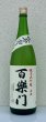 画像2: 百楽門 純米大吟醸原酒 ひやおろし 1.8L (2)