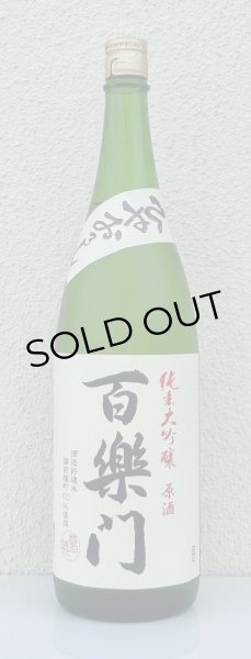 画像2: 百楽門 純米大吟醸原酒 ひやおろし 1.8L (2)