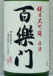 画像1: 百楽門 純米大吟醸原酒 ひやおろし 1.8L (1)