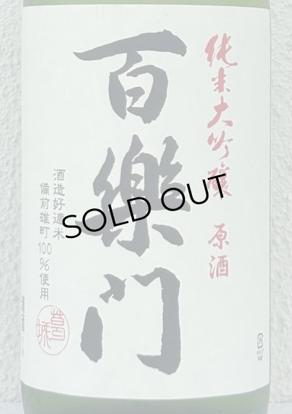 画像1: 百楽門 純米大吟醸原酒 ひやおろし 1.8L (1)