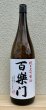 画像2: 百楽門 純米大吟醸 雄町50 1.8L (2)