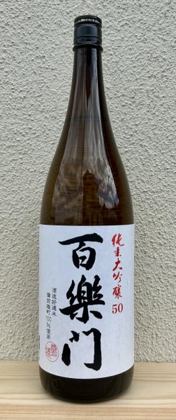 画像2: 百楽門 純米大吟醸 雄町50 1.8L (2)
