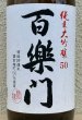 画像1: 百楽門 純米大吟醸 雄町50 1.8L (1)