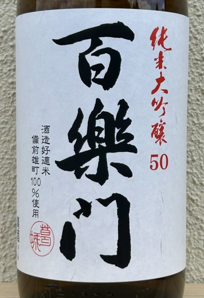 画像1: 百楽門 純米大吟醸 雄町50 1.8L (1)
