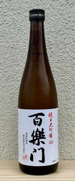 画像2: 百楽門 純米大吟醸 雄町50 720ml (2)