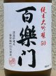 画像1: 百楽門 純米大吟醸 雄町50 720ml (1)