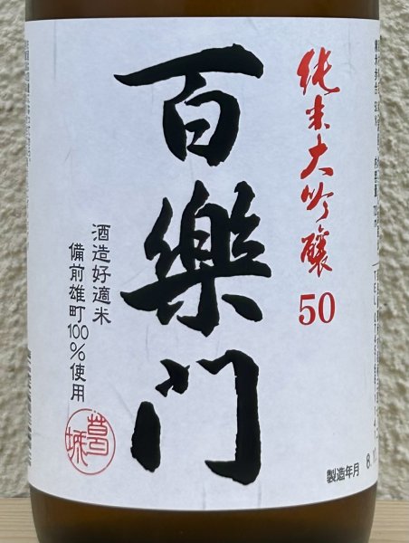 画像1: 百楽門 純米大吟醸 雄町50 720ml (1)