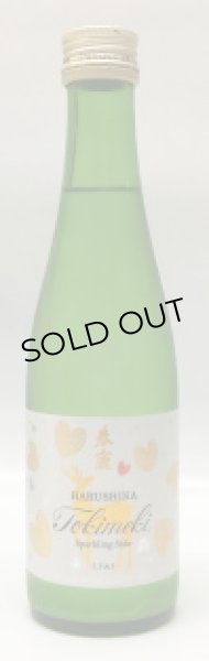 画像1: 春鹿「ときめき」低アルコール発泡性純米酒 300ml (1)