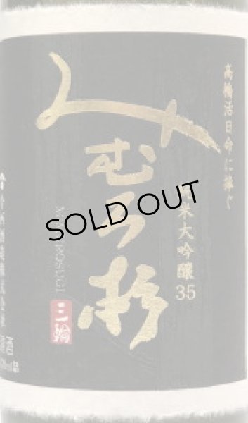 射美 silver 滓酒 みむろ杉 純米大吟醸 高橋活日命に捧ぐ 今西酒造＜店頭販売のみ＞【日本酒】みむろ杉 純米大吟醸35 高橋