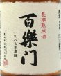 画像2: 百楽門　長期熟成酒　1987年度醸　720ml (2)