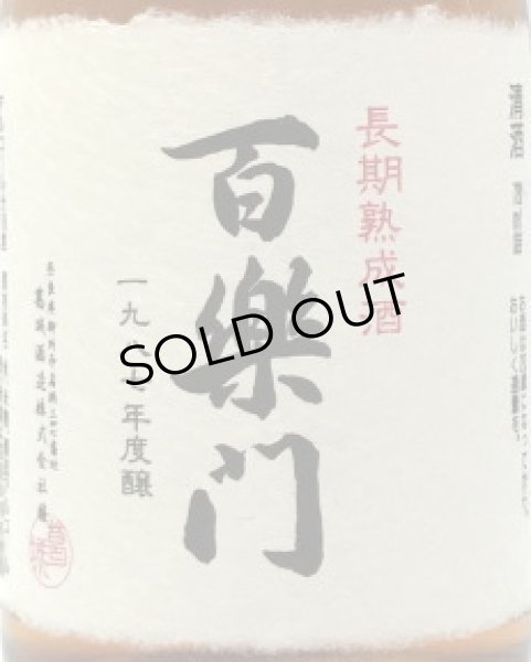 画像2: 百楽門　長期熟成酒　1987年度醸　720ml (2)