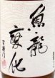画像2: 百楽門 菩提酛 純米大古酒「魚龍変化」　720ml (2)