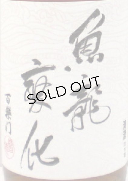 画像2: 百楽門 菩提酛 純米大古酒「魚龍変化」　720ml (2)