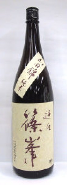 画像1: 篠峯 遊々 山田錦 純米 1.8L (1)