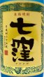画像2: 芋焼酎　七窪(ななくぼ)　25度　1.8L (2)