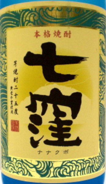 画像2: 芋焼酎 七窪(ななくぼ) 25度 1.8L (2)