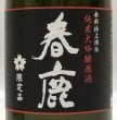 画像2: 春鹿 純米大吟醸原酒 木箱入り 720ml (2)