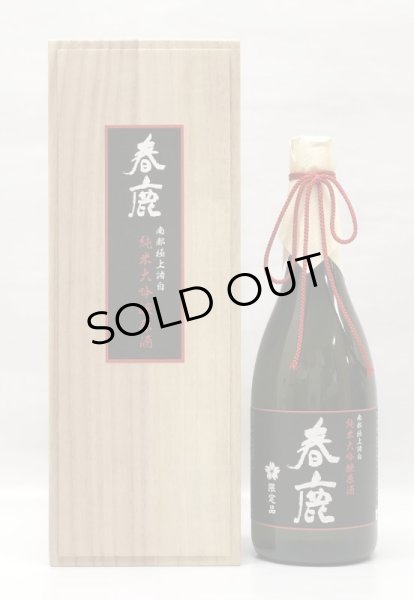 画像1: 春鹿 純米大吟醸原酒 木箱入り 720ml (1)