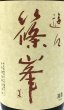 画像2: 篠峯 遊々 山田錦 純米 1.8L (2)