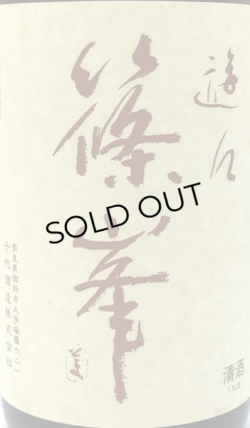 画像2: 篠峯 遊々 山田錦 純米 1.8L (2)