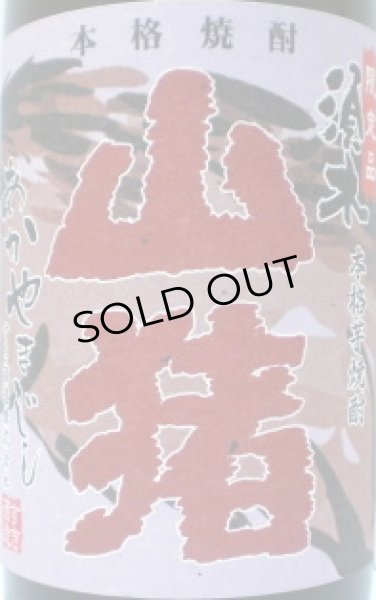 画像2: 赤 山猪(やまじし)　芋焼酎25度　720ml (2)