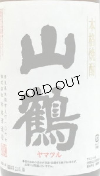 画像2: 米(酒粕)焼酎　山鶴　25度　1.8L (2)