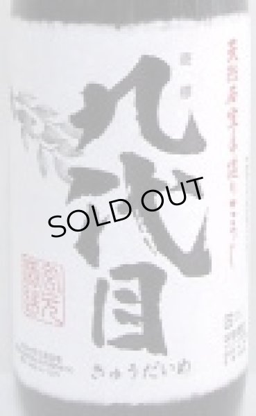 画像2: 米焼酎　九代目(きゅうだいめ)　拾年かめ貯蔵　25度　1.8L (2)