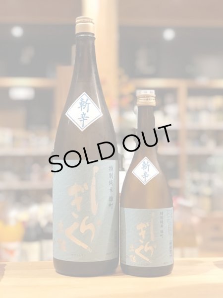 画像3: 土佐しらぎく 斬辛 特別純米 雄町 720ml (3)