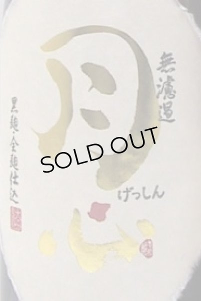 画像2: 麦焼酎　月心(げっしん)　全麹仕込み　28度　1.8L (2)