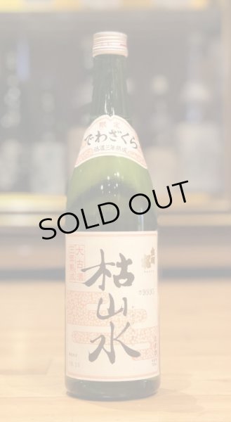 画像2: 出羽桜 枯山水 特別本醸造 ３年古酒 720ml (2)