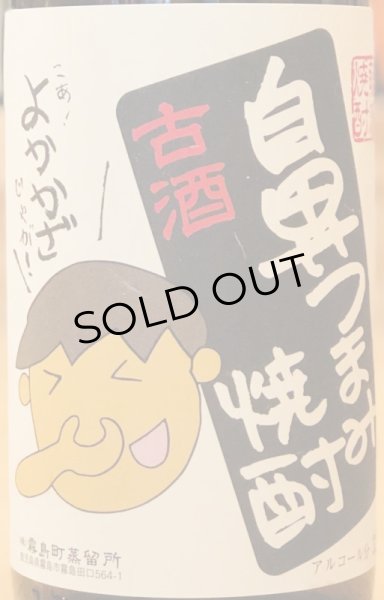 画像2: 芋焼酎 鼻つまみ焼酎 古酒 32度 720ml (2)