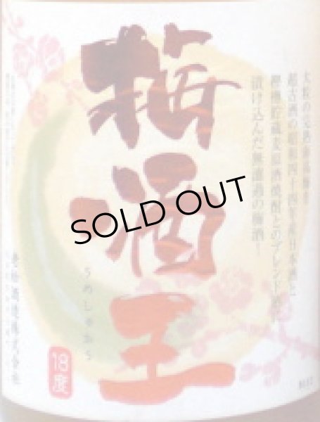 画像2: 梅酒王 720ml (2)