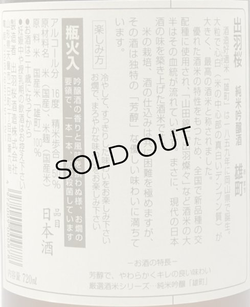 画像3: 出羽桜 純米吟醸 雄町 720ml (3)