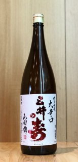 篠峯 純米山田錦 超辛口 竹山 1.8L