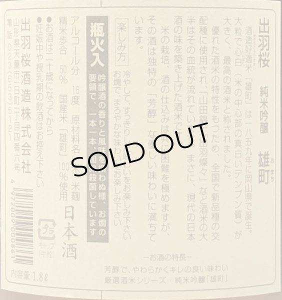 画像3: 出羽桜 純米吟醸 雄町 1.8L (3)