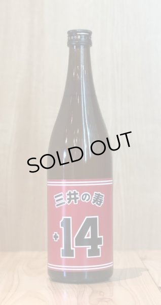 画像2: 三井の寿 +14 純米吟醸 大辛口 720ml (2)