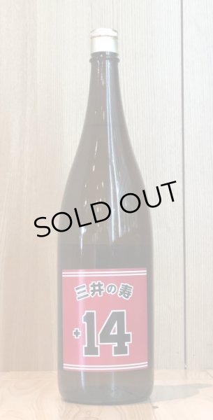画像2: 三井の寿 +14 純米吟醸 大辛口 1.8L (2)