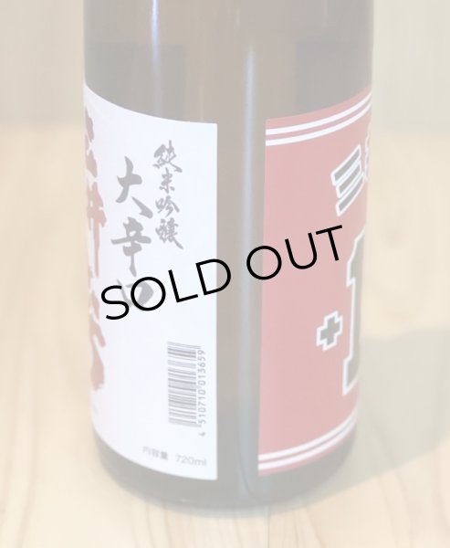 画像3: 三井の寿 +14 純米吟醸 大辛口 720ml (3)