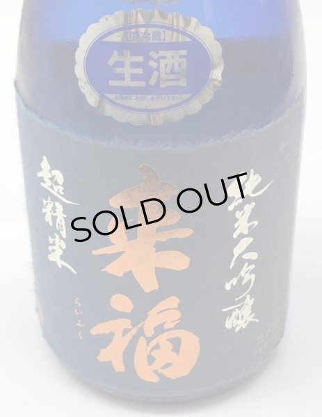 画像2: 来福 純米大吟醸 超精米8% 生酒 720ml (2)