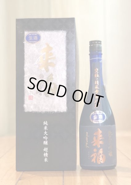 画像1: 来福 純米大吟醸 超精米8％ 生酒 720ml (1)