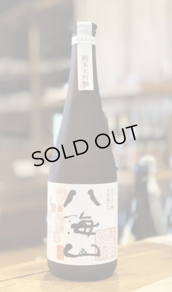 画像3: 八海山 純米大吟醸 浩和蔵 720ml (3)