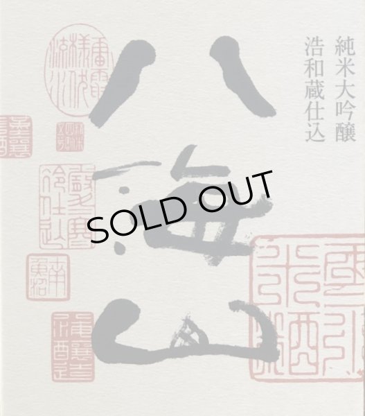 画像4: 八海山 純米大吟醸 浩和蔵 720ml (4)